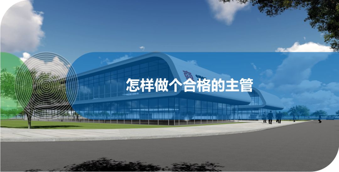 怎樣做個(gè)合格的主管？