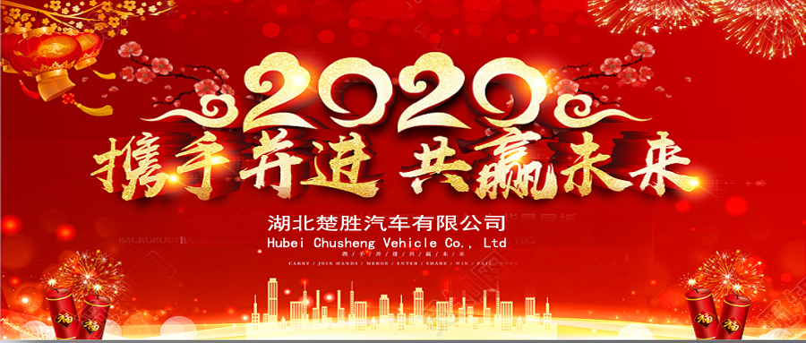 2020湖北楚勝公司經(jīng)銷商大會(huì)、供應(yīng)商大會(huì)圓滿落幕！