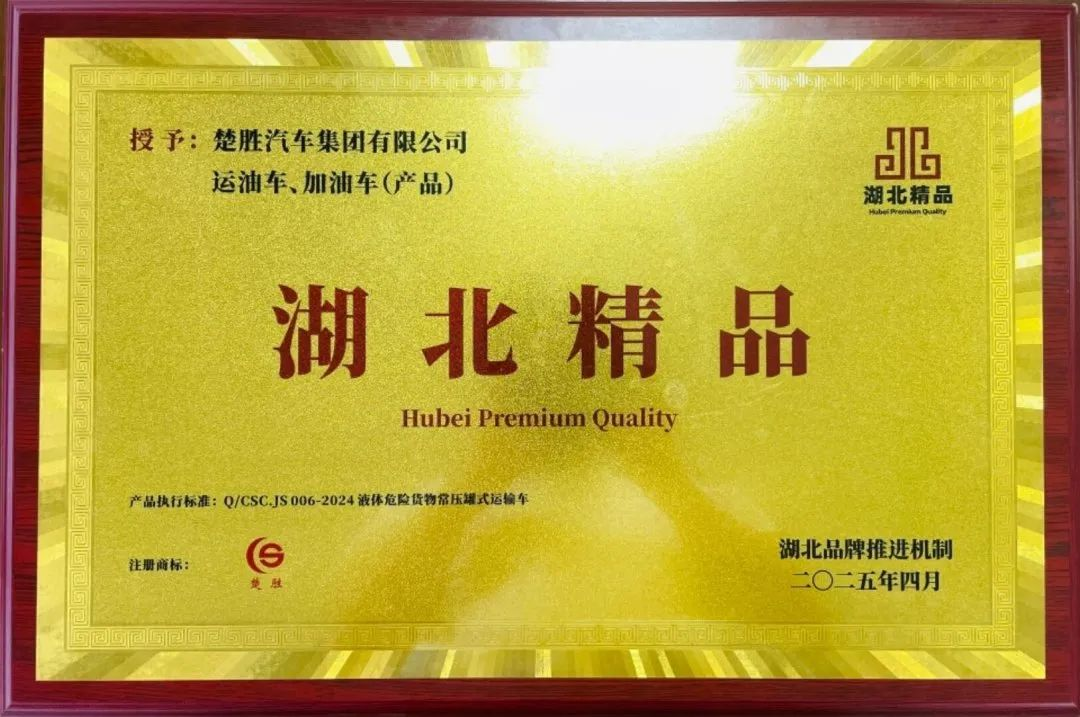 楚勝汽車集團(tuán) |榮膺“湖北精品”認(rèn)證！